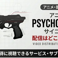 『PSYCHO-PASS サイコパス』 配信情報