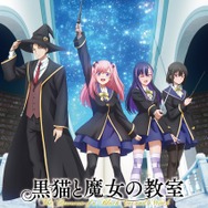 春アニメ『黒猫と魔女の教室』キービジュアル第2弾