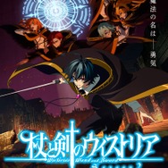 春アニメ『杖と剣のウィストリア』Season2 メインビジュアル