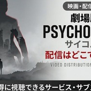 劇場版『PSYCHO-PASS サイコパス』 配信情報