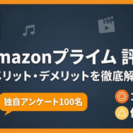 Amazonプライムの評判メリットデメリット解説