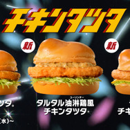 チキンタツタ「機動戦士ガンダム 無敵のバーガー」篇