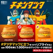 リプライで当たる！「#タツタマックに立つ」キャンペーン