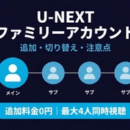 U-NEXT ファミリーアカウント