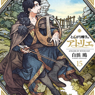 『とんがり帽子のアトリエ』原作15巻書影