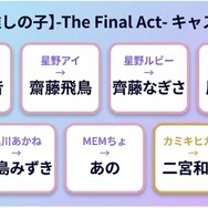 推しの子 実写映画 キャスト