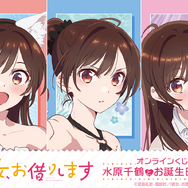 「彼女、お借りします」オンラインくじ 水原千鶴とお誕生日デート