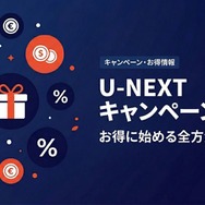 U-NEXT キャンペーン