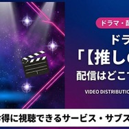 推しの子 ドラマ 配信