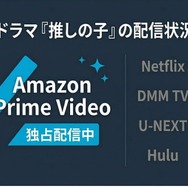 推しの子 ドラマ 配信状況一覧