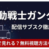 機動戦士ガンダム 配信