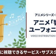 響け！ユーフォニアム3 配信