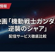 機動戦士ガンダム 逆襲のシャア 配信