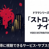 ドラマ「ストロベリーナイト」全シリーズの配信状況｜サブスクまとめ
