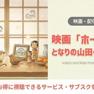 ホーホケキョ となりの山田くん 配信