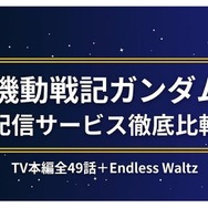 ガンダムW 配信