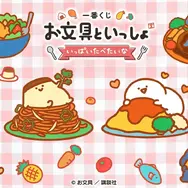 一番くじ お文具といっしょ ～いっぱいたべたいな～