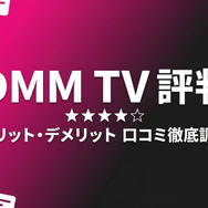 DMM TV 評判・口コミ徹底調査
