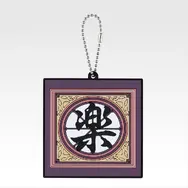 「一番くじ 春秋戦国大戦キングダム The Animation 秦国の未来」G賞：軍旗ラバーチャーム（ランダム全10種）