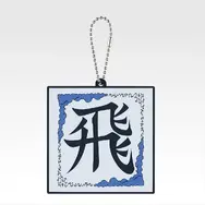 「一番くじ 春秋戦国大戦キングダム The Animation 秦国の未来」G賞：軍旗ラバーチャーム（ランダム全10種）