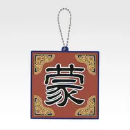 「一番くじ 春秋戦国大戦キングダム The Animation 秦国の未来」G賞：軍旗ラバーチャーム（ランダム全10種）