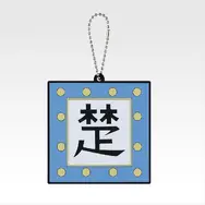 「一番くじ 春秋戦国大戦キングダム The Animation 秦国の未来」G賞：軍旗ラバーチャーム（ランダム全10種）