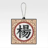 「一番くじ 春秋戦国大戦キングダム The Animation 秦国の未来」G賞：軍旗ラバーチャーム（ランダム全10種）