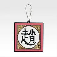 「一番くじ 春秋戦国大戦キングダム The Animation 秦国の未来」G賞：軍旗ラバーチャーム（ランダム全10種）