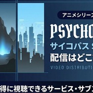『PSYCHO-PASS サイコパス Sinners of the System』 配信情報