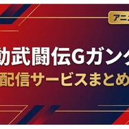 Gガンダム 配信