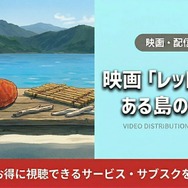 レッドタートル ある島の物語 配信
