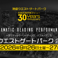 朗読劇『池袋ウエストゲートパーク2026』
