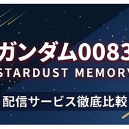 機動戦士ガンダム0083 STARDUST MEMORY 配信