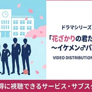 花ざかりの君たちへ（2007）～イケメン♂パラダイス～ 配信