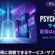 『PSYCHO-PASS サイコパス 3』 配信情報