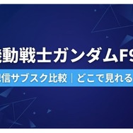 ガンダムF91 配信