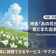 あの花が咲く丘で君とまた出会えたら 配信情報