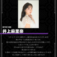 井上麻里奈キャストコメント