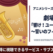 劇場版 響け！ユーフォニアム～誓いのフィナーレ～ 配信