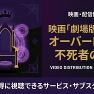 オーバーロード 不死者の王 配信