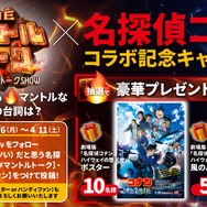 バラエティ番組「THEマントルトーク～愛を語る灼熱トークSHOW～」名探偵コナン コラボ記念キャンペーン