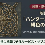 ハンターハンター 緋色の幻影 配信まとめ