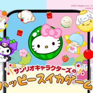 サンリオキャラクターズのハッピースイカゲーム