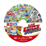 トミカスペシャルDVD2026