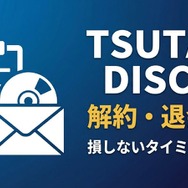 TSUTAYA DISCASの解約・退会方法