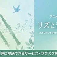 リズと青い鳥 配信