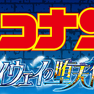 『名探偵コナン ハイウェイの堕天使』