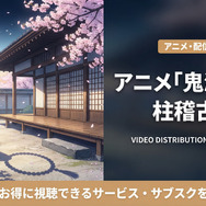 鬼滅の刃4期柱稽古編の配信情報まとめ