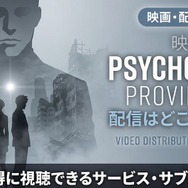 映画「劇場版 PSYCHO-PASS サイコパス PROVIDENCE」 配信情報