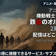 アニメ「機動戦士ガンダム 鉄血のオルフェンズ」 配信情報